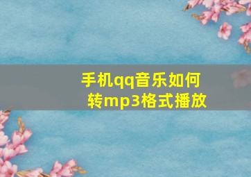 手机qq音乐如何转mp3格式播放