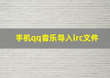 手机qq音乐导入lrc文件