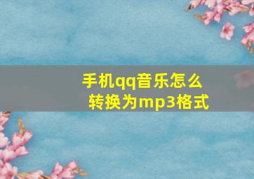 手机qq音乐怎么转换为mp3格式