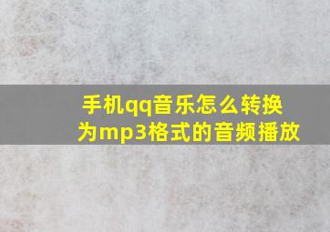 手机qq音乐怎么转换为mp3格式的音频播放