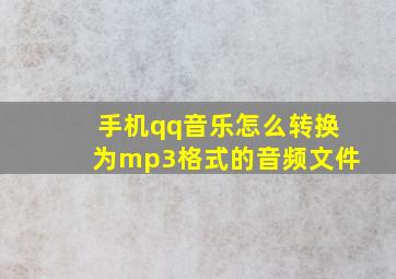 手机qq音乐怎么转换为mp3格式的音频文件