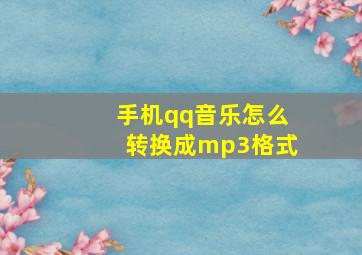 手机qq音乐怎么转换成mp3格式