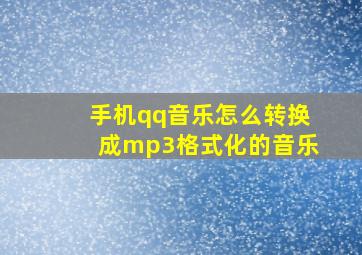 手机qq音乐怎么转换成mp3格式化的音乐