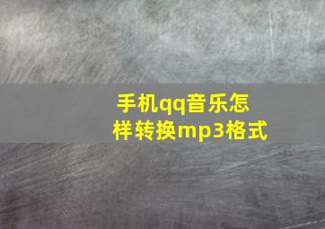 手机qq音乐怎样转换mp3格式