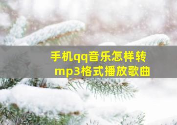 手机qq音乐怎样转mp3格式播放歌曲