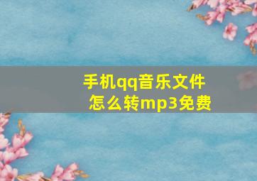 手机qq音乐文件怎么转mp3免费