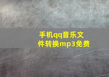 手机qq音乐文件转换mp3免费