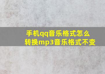 手机qq音乐格式怎么转换mp3音乐格式不变