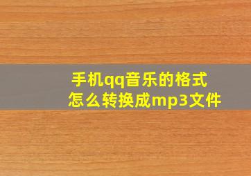 手机qq音乐的格式怎么转换成mp3文件