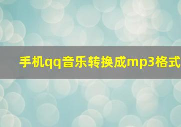 手机qq音乐转换成mp3格式