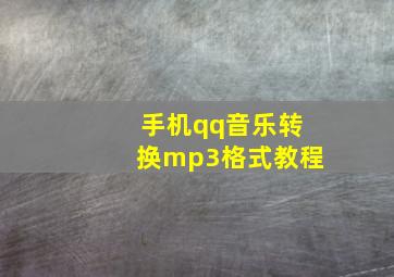 手机qq音乐转换mp3格式教程