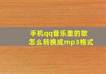 手机qq音乐里的歌怎么转换成mp3格式