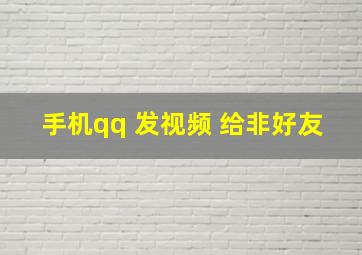 手机qq 发视频 给非好友