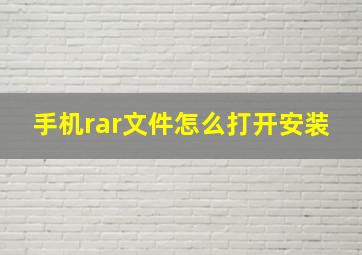 手机rar文件怎么打开安装