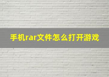 手机rar文件怎么打开游戏