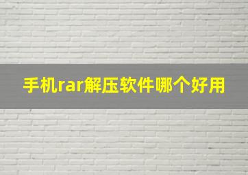 手机rar解压软件哪个好用