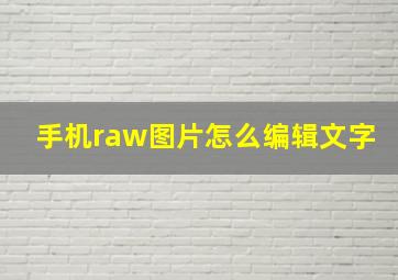 手机raw图片怎么编辑文字