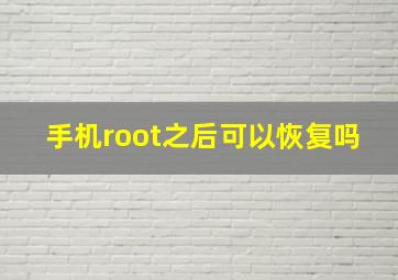 手机root之后可以恢复吗