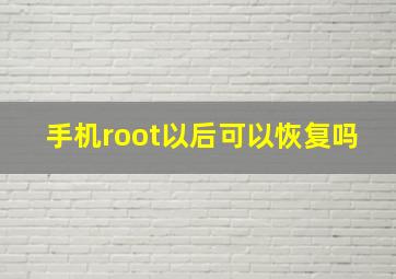 手机root以后可以恢复吗