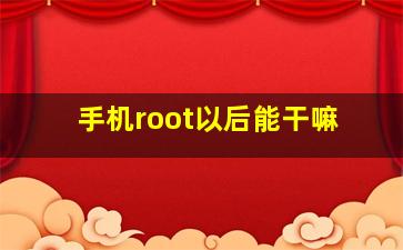 手机root以后能干嘛