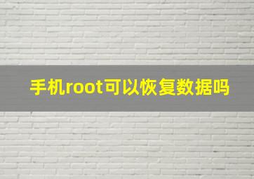 手机root可以恢复数据吗