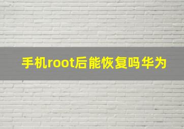 手机root后能恢复吗华为