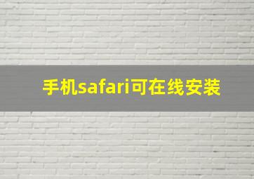 手机safari可在线安装