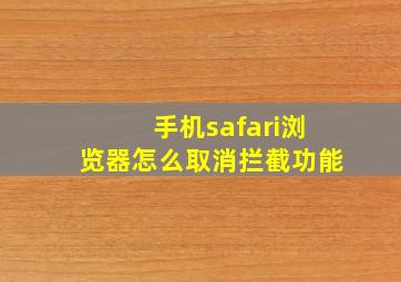 手机safari浏览器怎么取消拦截功能