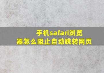 手机safari浏览器怎么阻止自动跳转网页