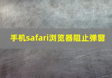 手机safari浏览器阻止弹窗