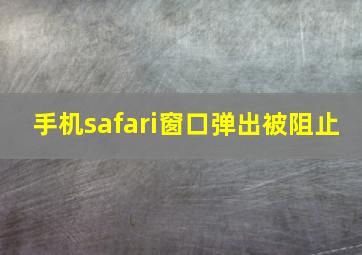 手机safari窗口弹出被阻止