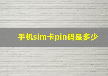 手机sim卡pin码是多少