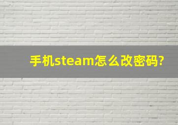 手机steam怎么改密码?