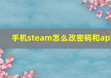 手机steam怎么改密码和api