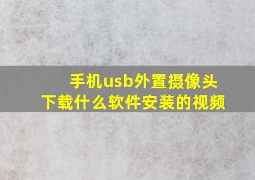 手机usb外置摄像头下载什么软件安装的视频