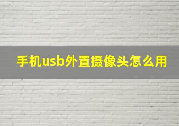 手机usb外置摄像头怎么用