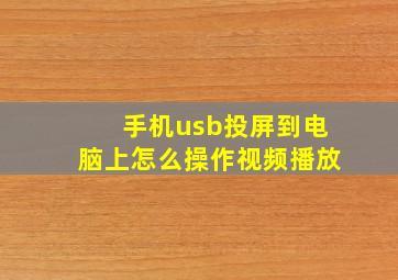 手机usb投屏到电脑上怎么操作视频播放