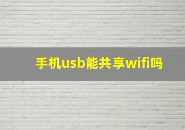 手机usb能共享wifi吗