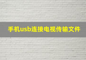 手机usb连接电视传输文件