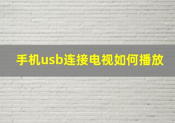 手机usb连接电视如何播放