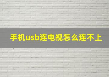 手机usb连电视怎么连不上