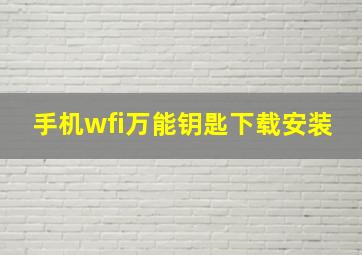 手机wfi万能钥匙下载安装