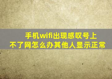 手机wifi出现感叹号上不了网怎么办其他人显示正常