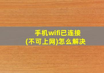 手机wifi已连接(不可上网)怎么解决