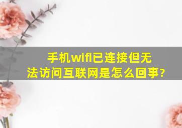 手机wifi已连接但无法访问互联网是怎么回事?