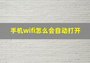 手机wifi怎么会自动打开