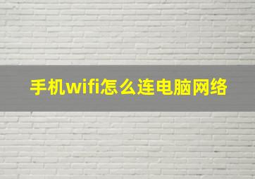 手机wifi怎么连电脑网络