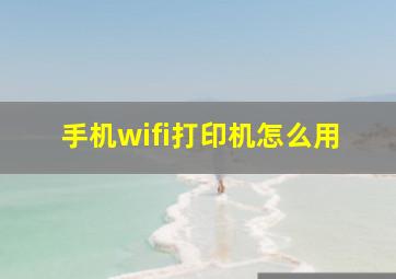 手机wifi打印机怎么用