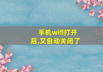 手机wifi打开后,又自动关闭了