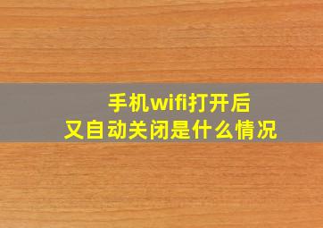 手机wifi打开后又自动关闭是什么情况